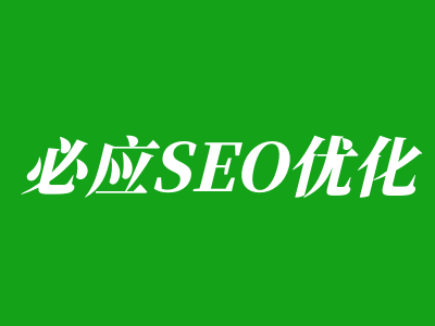 必应SEO优化服务