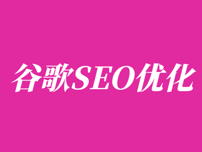 谷歌SEO优化服务