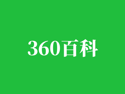 360百科服务